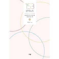 153 감사노트 - 소망:내 삶을 변화시키는 하나님의 선물 100일간의 감사 기록, 규장