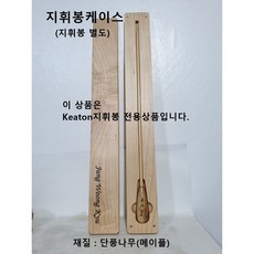 지휘봉케이스/단풍나무/메이플/국내수제작/각인무료/12"" 14"" 16""/Keaton지휘봉 전용상품, 12""용(35cm)