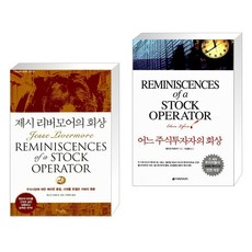 [에드윈 르페브르] 제시 리버모어의 회상 + 어느 주식투자자의 회상 세트(전2권), 굿모닝북스