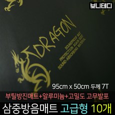 카코리아 드래곤 삼중방음매트 (부틸 방진매트+고밀도 고무발포+알루미늄) 차량용 자동차 방음 95 x 50cm 7T 2Kg 고급형 바이크 차음, 10개