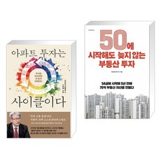 아파트 투자는 사이클이다 + 50에 시작해도 늦지 않는 부동산 투자 (전2권), 여의도책방