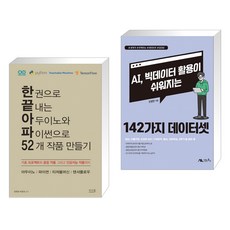 ai빅데이터활용이쉬워지는142가지데이터셋