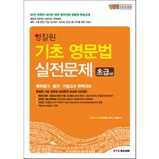 영잘원 기초 영문법 실전문제 초급(상), ETS BANK