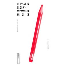 출판사를 만들다 열린책들을 만들다