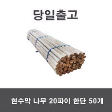 당일출고) 현수막나무 마루봉 목봉 20파이 50개 한단, 20파이 1단 (50개)