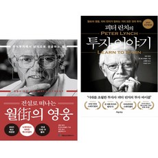 전설로 떠나는 월가의 영웅 + 피터 린치의 투자 이야기 (전2권)