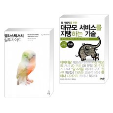 대규모서비스를지탱하는기술