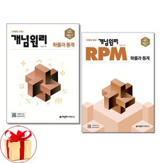 사은품증정)개념원리 고등 확률과통계 ＋ 확통 RPM 세트 전2권 2024년, 수학영역, 고등학생