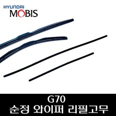 G70 순정 와이퍼 리필고무 98351F8000 98361D6000, 조수석리필고무