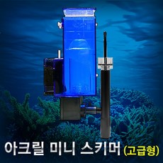 아크릴 미니 스키머 (고급형)