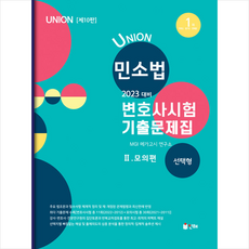 2023union변호사시험민소법선택형