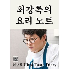 최강록의 요리 노트 ++사은품 ++빠른배송