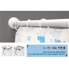 옷가게 간이탈의실 샤워실 ㄷ 커브 커튼봉 펜션 원룸