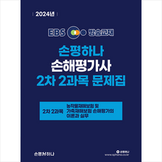 2024 EBS 손해평가사 손평하나 2차 2과목 문제집 + 쁘띠수첩 증정