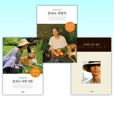 위대한 일은 없다 + 문숙의 자연식 + 문숙의 자연 치유 (전3권)