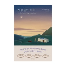 세상 끝의 카페