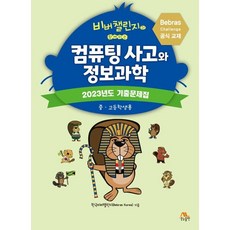 컴퓨팅 사고와 정보과학 : 2023년도 기출문제집(중고등학생용), 생능출판사, Bebras Korea(한국비버챌린지) 저
