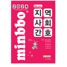 (스쿠리지) 2024 빅마마 민경애 지역사회간호 기본서 김철규, 분철안함