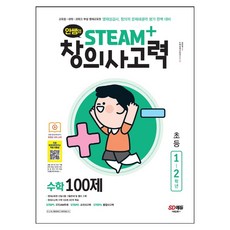 안쌤의 STEAM+창의사고력 수학 100제 초등 1~2학년:대학교ㆍ교육청ㆍ과학고 부설 영재교육원 영재성검사, 시대교육