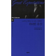 위대한 유산:고등학교 영어로 다시 읽는 세계명작, 넥서스