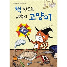 책 만드는 마법사 고양이 (저학년을 위한 꼬마도서관 49) (양장), 주니어김영사