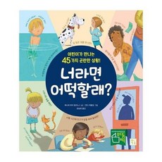 너라면 어떡할래?:어린이가 만나는 45가지 곤란한 상황!, 키움