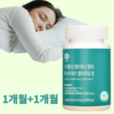 식물성 멜라토닌 타트체리 토마토 멜라트립 메라토닌 효능 효과, 1개, 60정