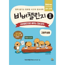 비버챌린지초등3~4학년용