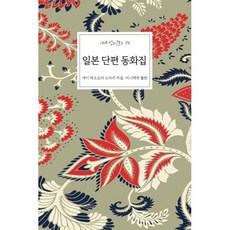 일본 단편 동화집, 미니책방, 예이 테오도라 오자키 - 마츠다세이코1집