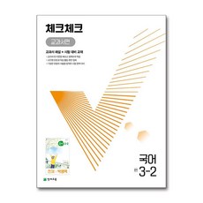 체크체크 중학 국어 교과서편 천재 박영목 3-2 (2024년용) (천재교육), 국어영역