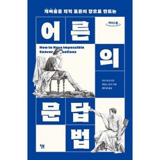 어른의 문답법 (큰글자도서) : 개싸움을 지적 토론의 장으로 만드는, 피터 버고지언,제임스 린지 저/홍한결 역, 윌북(willbook)