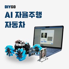 로보로보 DIYGO 인공지능 자율주행 자동차만들기 KIT, DIYGO 자율주행차만들기