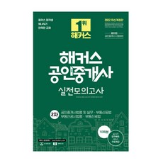 해커스공인중개사실전모의고사