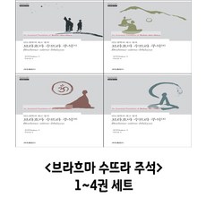 브라흐마 수뜨라 주석 1~4권 세트