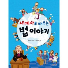 세계사로 배우는 법 이야기