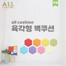 [올쿠션]육각형 디자인 원색 방염 어린이안전 벽매트 벽보호대 벽쿠션, 하늘