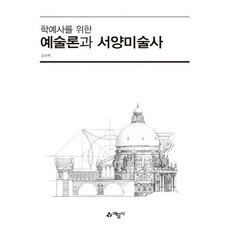예문사 학예사를 위한 예술론과 서양미술사, 없음