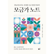 모금가 노트:한눈에 보이는 친절한 모금 현장 안내서, 풀빛, 모금가 노트, 정현경(저),풀빛,(역)풀빛,(그림)풀빛