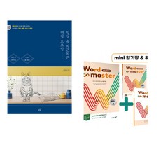 (서점추천) 일상 속 차근차근 연필 드로잉 + Word Master 워드마스터 수능 2000 (전2권), 예문아카이브