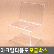 아크릴 다용도 모금박스 미니 대형 박스 선거 케이스 함 대 함세트 투표박스 마프 투명 화이트 소형 저금통 행운권 상자 YAML