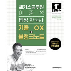 2024 해커스공무원 이중석 맵핑 한국사 기출 0X+블랭크노트 -9급 전 직렬