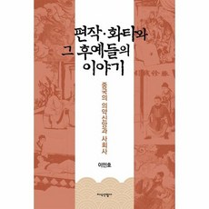 중국의의약신앙과사회사