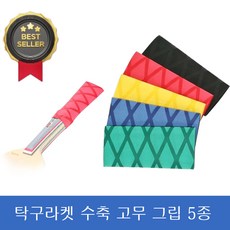탁구채 그립 열수축 고무 그립 라켓 손잡이 밴드 교체용 튜브 고무커버, 1세트, 검정 빨강 노랑 초록 파랑 1세트, 검정 빨강 노랑 초록 파랑