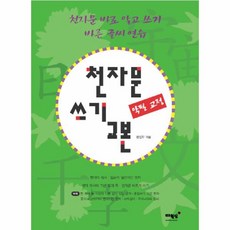 천자문쓰기교본