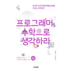 프로그래머 수학으로 생각하라:논리적 사고와 문제 해결 능력을 기르는 수학 읽기, 프리렉, 유키 히로시