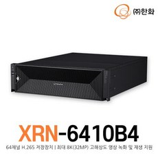 [한화테크윈] XRN-6410B4 (64채널 H.265 저장장치/최대 8K(32MP) 고해상도 영상 녹화 및 재생 지원) - xrn-6410b4