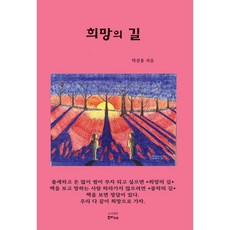 희망의 길, 한비CO, 탁길용 저