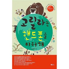 고릴라는 핸드폰을 미워해 박경화