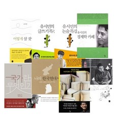 유시민의글쓰기특강