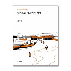 슬기로운 아프리카 생활 (마스크제공), 산지니, 이은영